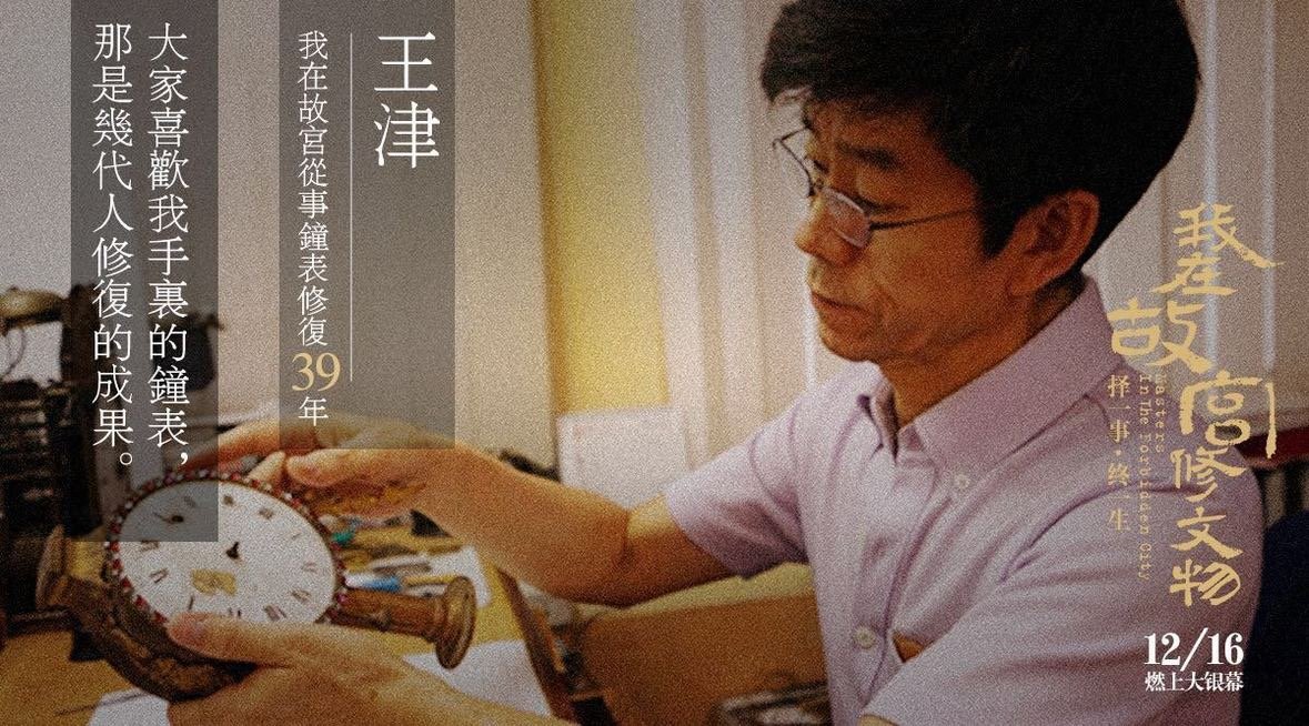 让我们一起走进《我在故宫修文物》